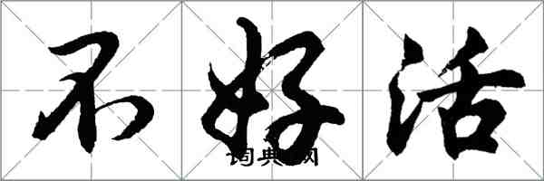 胡問遂不好活行書怎么寫