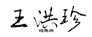 曾慶福王洪珍行書個性簽名怎么寫