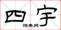 曾慶福四宇隸書怎么寫