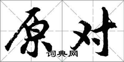 胡問遂原對行書怎么寫