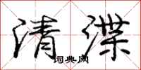 龐中華清渫行書怎么寫