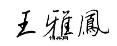 王正良王雅鳳行書個性簽名怎么寫