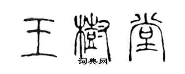 陳聲遠王樹堂篆書個性簽名怎么寫