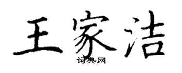 丁謙王家潔楷書個性簽名怎么寫