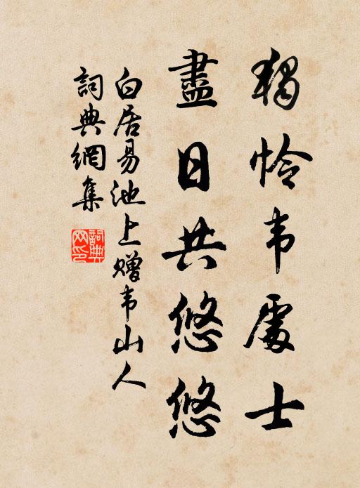 定應圖上人,適照生之時 詩詞名句