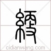 綆篆書