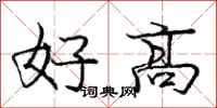龐中華好高行書怎么寫