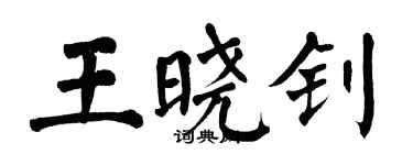 翁闓運王曉釗楷書個性簽名怎么寫
