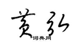梁錦英黃弘草書個性簽名怎么寫