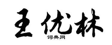 胡問遂王優林行書個性簽名怎么寫