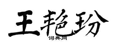 翁闓運王艷玢楷書個性簽名怎么寫