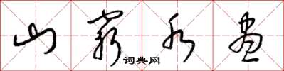 梁錦英山窮水盡草書怎么寫