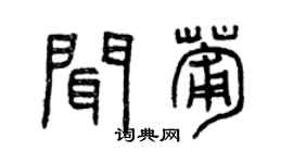 曾慶福聞葡篆書個性簽名怎么寫