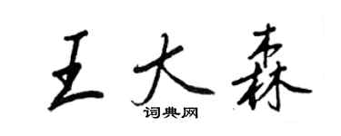 王正良王大森行書個性簽名怎么寫