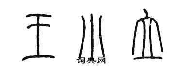 陳墨王小立篆書個性簽名怎么寫