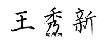 何伯昌王秀新楷書個性簽名怎么寫