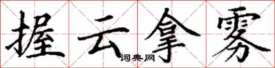 丁謙握雲拿霧楷書怎么寫