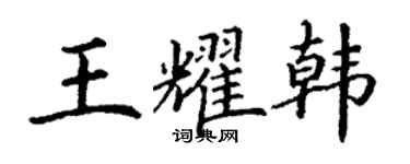 丁謙王耀韓楷書個性簽名怎么寫