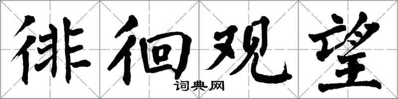 翁闓運徘徊觀望楷書怎么寫