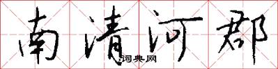 南清河郡怎么寫好看