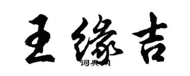 胡問遂王緣吉行書個性簽名怎么寫