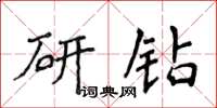 侯登峰研鑽楷書怎么寫