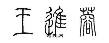 陳墨王進蓉篆書個性簽名怎么寫