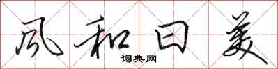 田英章風和日美行書怎么寫