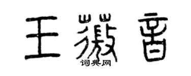 曾慶福王薇音篆書個性簽名怎么寫