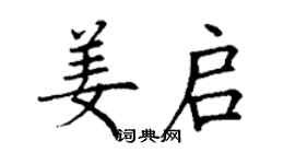 丁謙姜啟楷書個性簽名怎么寫