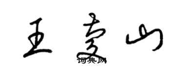 梁錦英王慶山草書個性簽名怎么寫