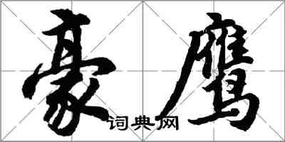 胡問遂豪鷹行書怎么寫