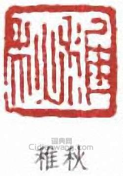 “稚秋”篆刻印章