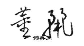 駱恆光董麗草書個性簽名怎么寫