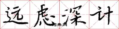 周炳元遠慮深計楷書怎么寫