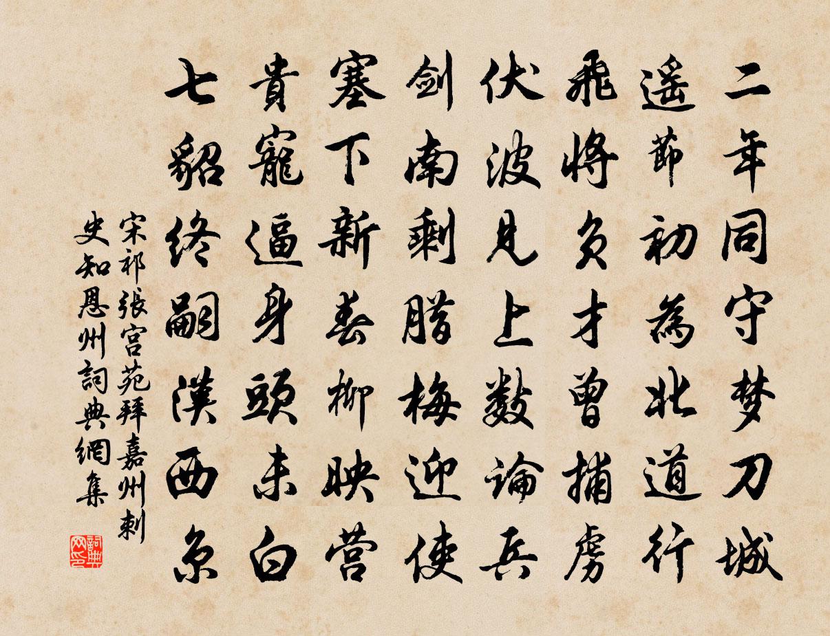 宋祁張宮苑拜嘉州刺史知恩州書法作品欣賞