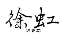 曾慶福徐虹行書個性簽名怎么寫