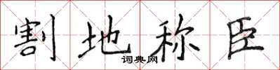 侯登峰割地稱臣楷書怎么寫