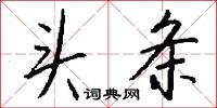 頭伏的意思_頭伏的解釋_國語詞典