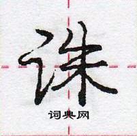 龐中華寫的硬筆行書誅