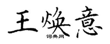 丁謙王煥意楷書個性簽名怎么寫