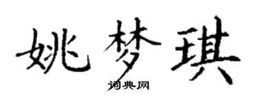 丁謙姚夢琪楷書個性簽名怎么寫