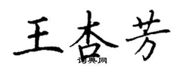 丁謙王杏芳楷書個性簽名怎么寫