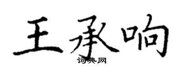 丁謙王承響楷書個性簽名怎么寫