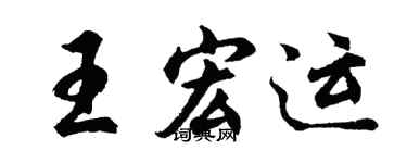 胡問遂王宏運行書個性簽名怎么寫