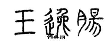 曾慶福王逸腸篆書個性簽名怎么寫