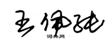 朱錫榮王佩純草書個性簽名怎么寫