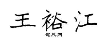 袁強王裕江楷書個性簽名怎么寫