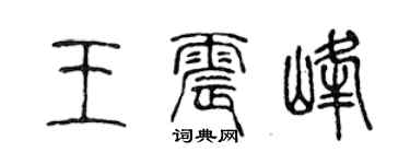 陳聲遠王震峰篆書個性簽名怎么寫