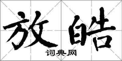 翁闓運放皓楷書怎么寫